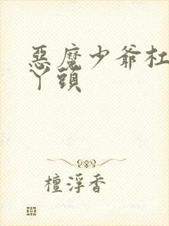 恶魔少爷杠上拽丫头