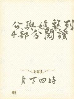 公与媳系列第54部分阅读