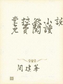 掌控欲小说全文免费阅读