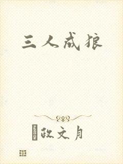 三人成狼
