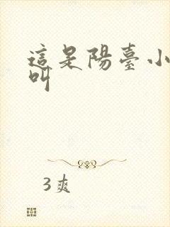 这是阳台小点声叫