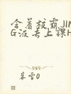 含着校霸JING液去上课H