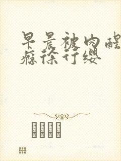 早晨被肉醒h奶瘾徐行缨封面