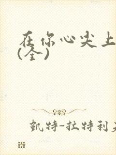 在你心尖上起舞(全)