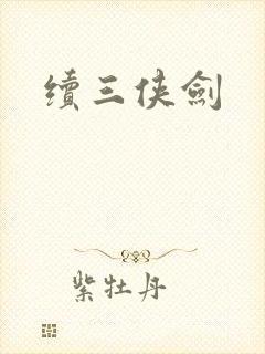 续三侠剑封面