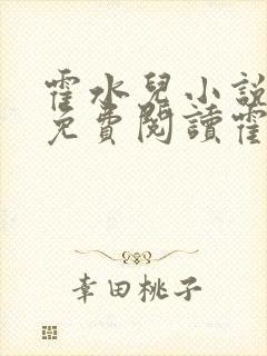 霍水儿小说全文免费阅读霍泽浮生