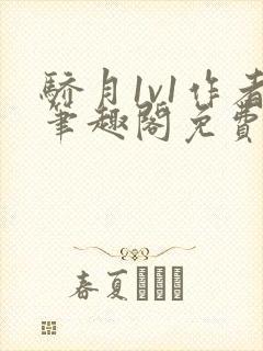 骄月1v1作者笔趣阁免费阅读封面