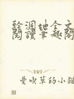干涸地全文免费阅读笔趣阁