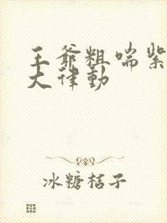 王爷粗喘紫黑硕大律动