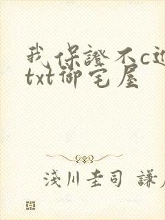 我保证不c进去txt御宅屋