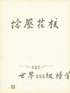 捻压花核