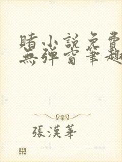 赌小说免费阅读无弹窗笔趣阁
