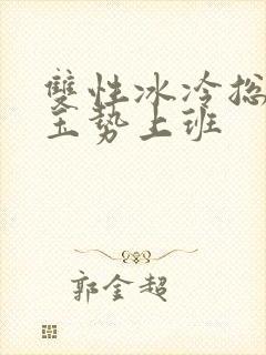 双性冰冷总裁含玉势上班
