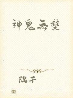 神鬼无双