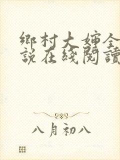 乡村大婶全文小说在线阅读