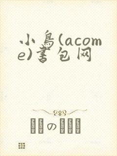 小鸟(acome)书包网