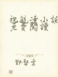 祝毓潼小说全文免费阅读封面