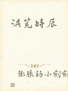 洪荒时辰