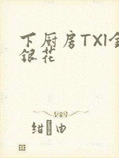下厨房TXl金银花