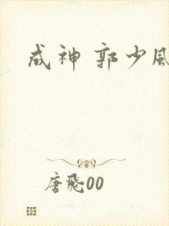成神 郭少风