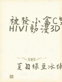 被发小禽C哭尿H1V1动漫3D封面