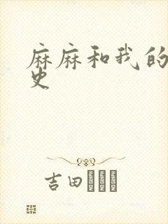 麻麻和我的肉欲史