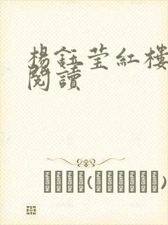 杨钰莹红楼全文阅读