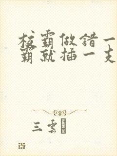 校霸做错一题学霸就插一支笔