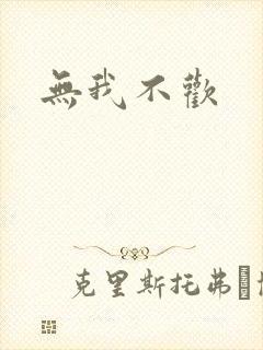 无我不欢