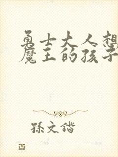勇士大人想怀上魔王的孩子封面
