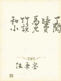 和竹马睡了以后小说免费阅读全文笔趣