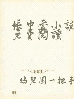 帐中香小说全文免费阅读