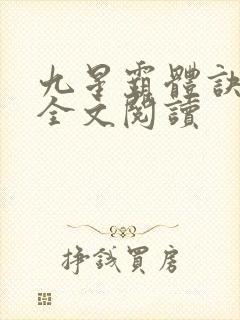 九星霸体诀免费全文阅读