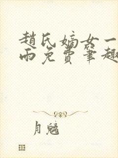 赵氏嫡女一蓑烟雨免费笔趣完整版小说