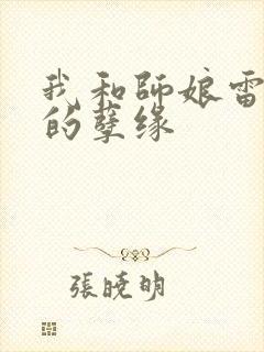 我和师娘雷雨中的孽缘