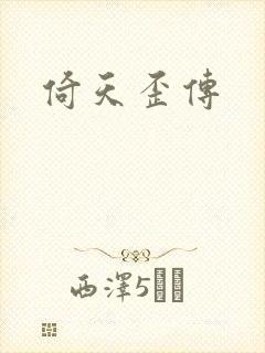倚天歪传封面