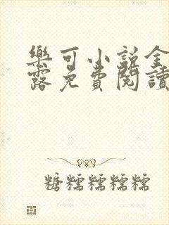 乐可小说金银花露免费阅读