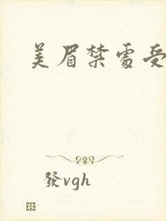 美眉禁处受辱封面
