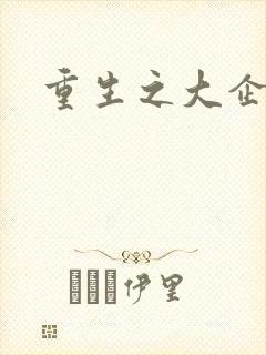 重生之大企业家