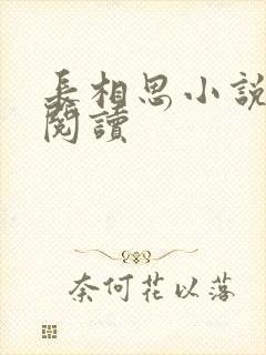 长相思小说免费阅读