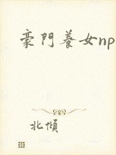 豪门养女npc封面