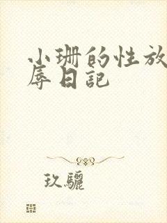 小珊的性放荡羞辱日记