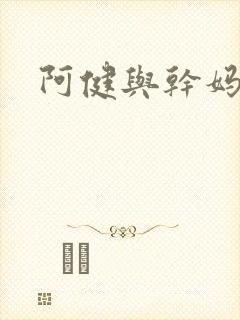 阿健与干妈