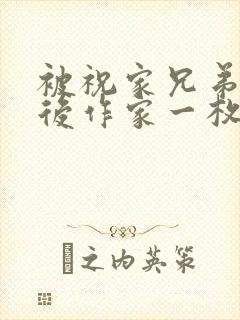 被祝家兄弟共享后作家一枚夹心饼封面