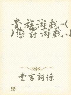 贵族游戏-(一)惩罚游戏小说