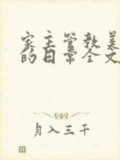 家主管教美人们的日常全文阅读封面