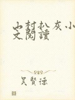 山村扒灰小说全文阅读