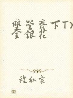 双管齐下TXL金银花
