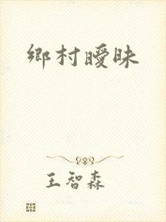 乡村暧昧封面