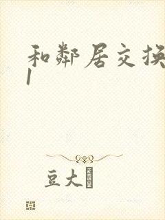 和邻居交换娇妻1封面